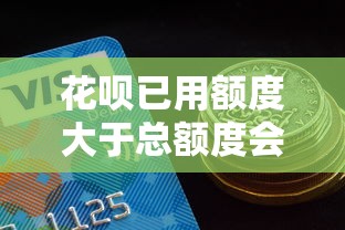 花呗已用额度大于总额度会降额吗？这些细节可能被你忽略了