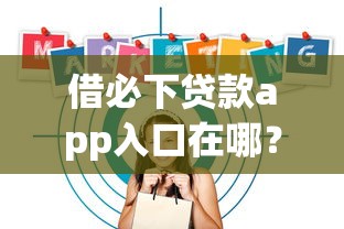 借必下贷款app入口在哪？手把手教你正确下载方式