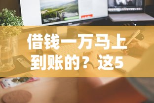 借钱一万马上到账的？这5个正规渠道审核快、门槛低！