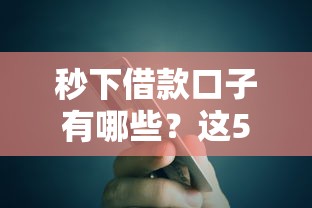 秒下借款口子有哪些？这5个平台审核快、到账稳
