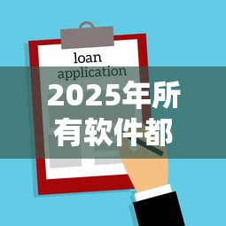 2025年所有软件都不下款？整合5个借款新口子