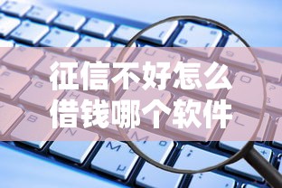 征信不好怎么借钱哪个软件可以借？这5个渠道亲测有效