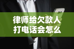 律师给欠款人打电话会怎么说？这3句话可能决定你的还款压力