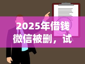 2025年借钱微信被删，试试这5个金融创新秒下不要芝麻分的app
