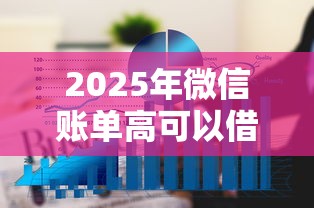 2025年微信账单高可以借钱？看看这5个黑户,信用分低平台可以借钱