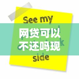 网贷可以不还吗现在？这3种情况可能不用还！
