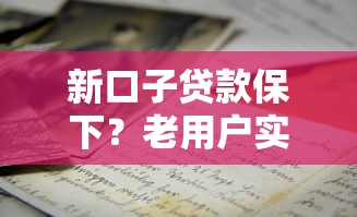 新口子贷款保下？老用户实测这3招审批稳了！