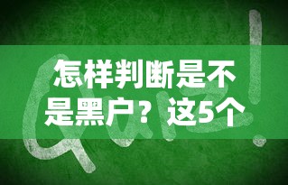 怎样判断是不是黑户？这5个信号帮你快速自查