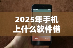 2025年手机上什么软件借钱快？罗列5个黑户下款平台
