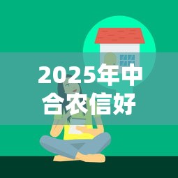 2025年中合农信好下款么？公布5个网贷综合评分不足平台能借2000块急用