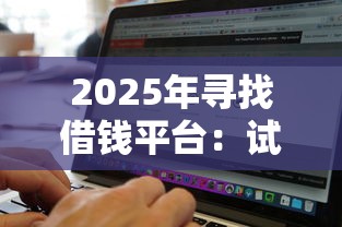 2025年寻找借钱平台：试试这五个黑户下款软件