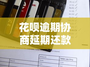 花呗逾期协商延期还款的方法？3个实用步骤帮你解决难题