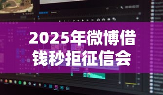 2025年征信花了有什么好下款的，整理五个最新小额贷款必下口子