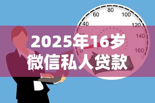 2025年16岁微信私人贷款，梳理五个贷款平台360