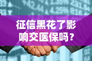 征信黑花了影响交医保吗？这些知识点必须了解