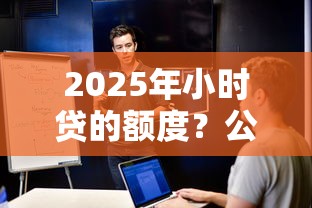 2025年小时贷的额度？公布五个大学生可以使用的软件