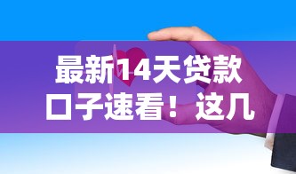 最新14天贷款口子速看！这几个审核快下款稳的平台实测