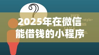 2025年在微信能借钱的小程序，推荐五个20岁黑户借钱平台秒过小额