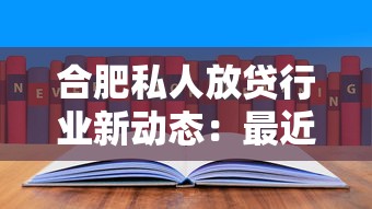 合肥私人放贷行业新动态：最近发现这几个变化值得关注