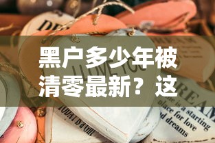 黑户多少年被清零最新？这些细节不注意可能白等5年！