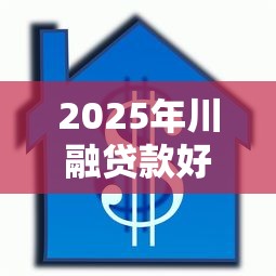 2025年川融贷款好下款吗知乎，推荐五个不查征信借贷软件