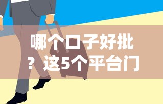 哪个口子好批？这5个平台门槛低、审核快，上班族实测通过率高