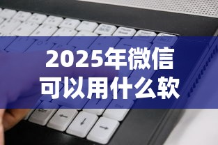 2025年微信可以用什么软件借钱，试试这五个失信人员可以借钱的网贷平台