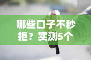 哪些口子不秒拒？实测5个容易下款平台，资质一般也能过