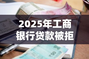 2025年工商银行贷款被拒：整理5个不看征信的小额贷款平台
