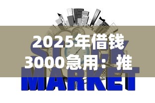 2025年借钱3000急用：推荐五个网贷借遍了都拒绝去借款平台借钱