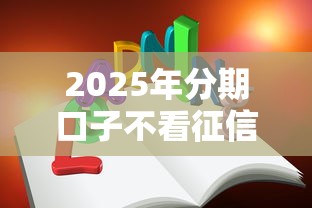 2025年分期口子不看征信，公布5个学生小额贷款平台