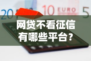 网贷不看征信有哪些平台？低门槛高通过率推荐