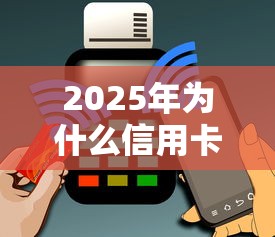 2025年为什么信用卡副卡也被拒？分享五个30天担保费必下口子2025