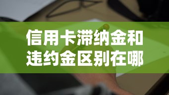 信用卡滞纳金和违约金区别在哪？这3点必须搞明白