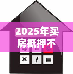2025年买房抵押不看征信？整理五个网贷不上征信的平台