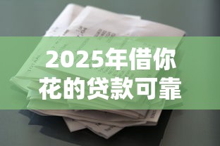 2025年借你花的贷款可靠吗，罗列5个投诉网贷平台电话