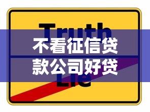 不看征信贷款公司好贷靠谱吗？这5个避坑技巧必须收藏