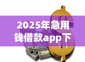 2025年急用钱借款app下载？试试这五个国家正规借款平台