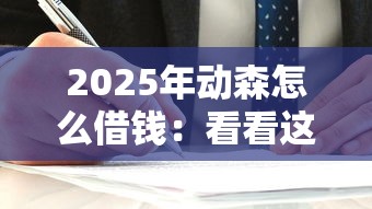 2025年动森怎么借钱：看看这5个网上平台贷款