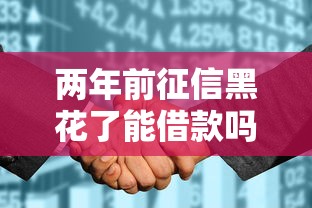 两年前征信黑花了能借款吗？过来人亲测这些方法有效！