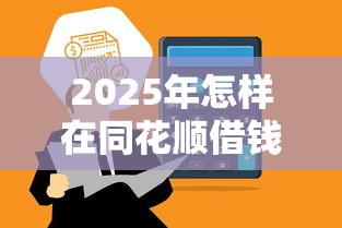 2025年怎样在同花顺借钱：推荐5个通过高的借款平台