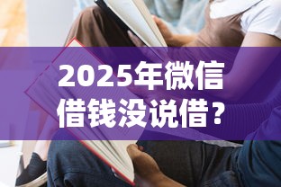 2025年微信借钱没说借？推荐5个借五千块钱的秒下的贷款平台