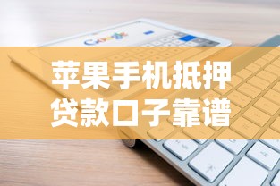 苹果手机抵押贷款口子靠谱吗？实测5大平台优劣势对比