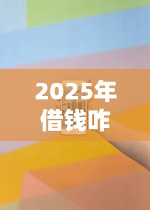 2025年借钱咋借微信呢？罗列五个无条件放款的平台5w
