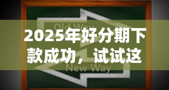 2025年好分期下款成功，试试这五个绝对不上征信的贷款平台