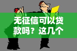 无征信可以贷款吗？这几个渠道或许能帮到你！