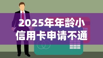 2025年年龄小信用卡申请不通过？推荐5个贷款年利率低的平台