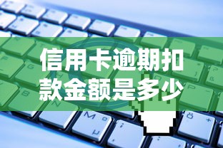 信用卡逾期扣款金额是多少？一文搞懂逾期费用计算方式