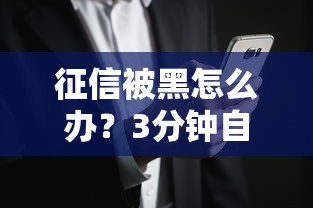 征信被黑怎么办？3分钟自查征信问题，避开贷款被拒风险