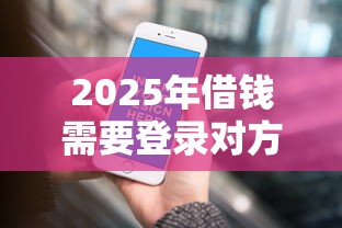 2025年微信借钱一万多久还清，罗列5个不查询征信网贷平台